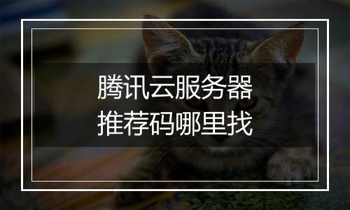腾讯云服务器推荐码哪里找