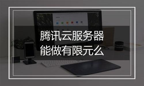 腾讯云服务器能做有限元么
