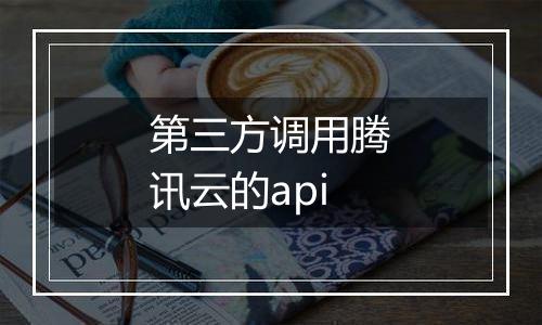 第三方调用腾讯云的api