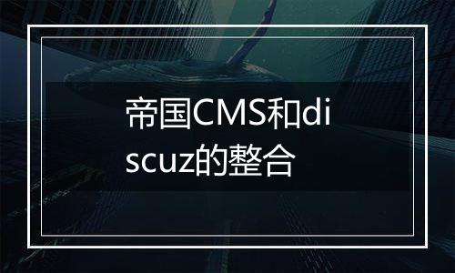 帝国CMS和discuz的整合