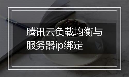 腾讯云负载均衡与服务器ip绑定