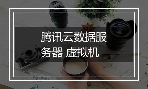 腾讯云数据服务器 虚拟机