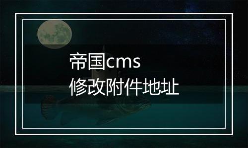 帝国cms 修改附件地址