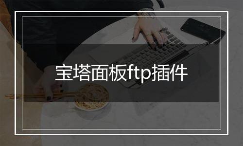 宝塔面板ftp插件