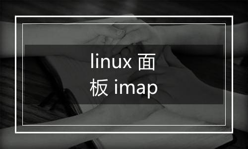 linux 面板 imap