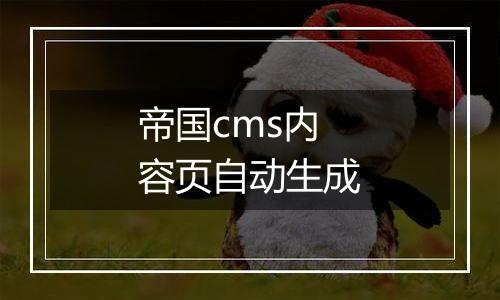 帝国cms内容页自动生成