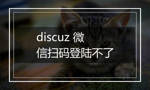 discuz 微信扫码登陆不了