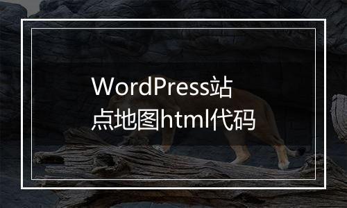 WordPress站点地图html代码