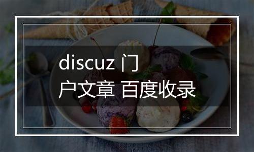 discuz 门户文章 百度收录