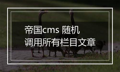 帝国cms 随机调用所有栏目文章