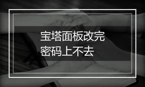 宝塔面板改完密码上不去