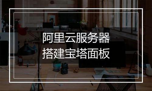 阿里云服务器搭建宝塔面板