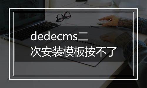 dedecms二次安装模板按不了