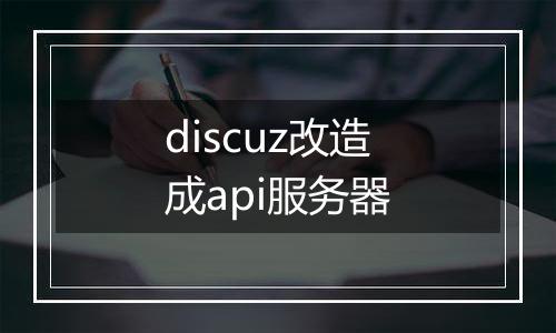 discuz改造成api服务器
