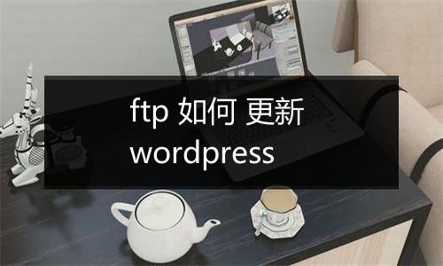 ftp 如何 更新 wordpress