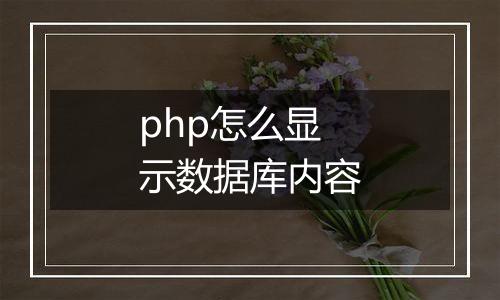 php怎么显示数据库内容