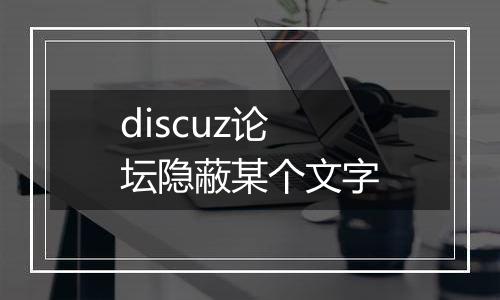 discuz论坛隐蔽某个文字
