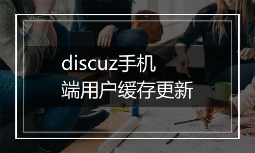 discuz手机端用户缓存更新