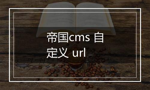 帝国cms 自定义 url