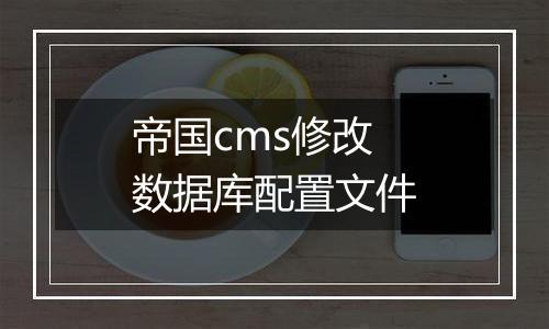 帝国cms修改数据库配置文件