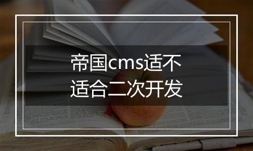 帝国cms适不适合二次开发