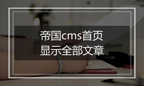 帝国cms首页显示全部文章