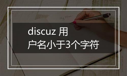discuz 用户名小于3个字符