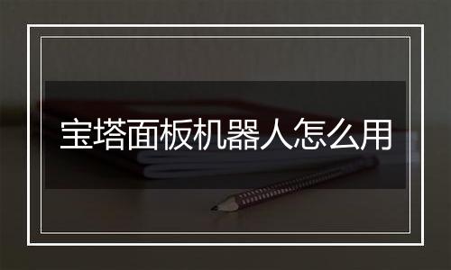 宝塔面板机器人怎么用