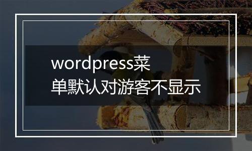 wordpress菜单默认对游客不显示