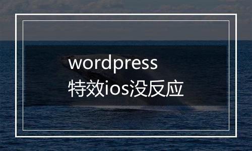 wordpress特效ios没反应
