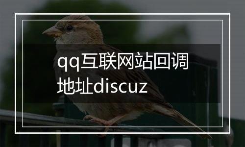 qq互联网站回调地址discuz