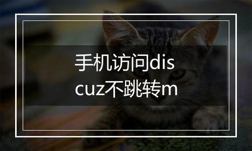 手机访问discuz不跳转m