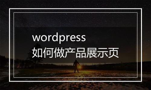 wordpress如何做产品展示页