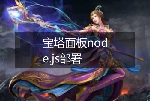 宝塔面板node.js部署