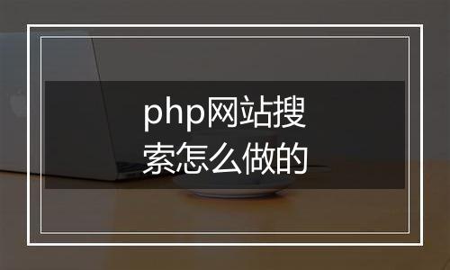 php网站搜索怎么做的
