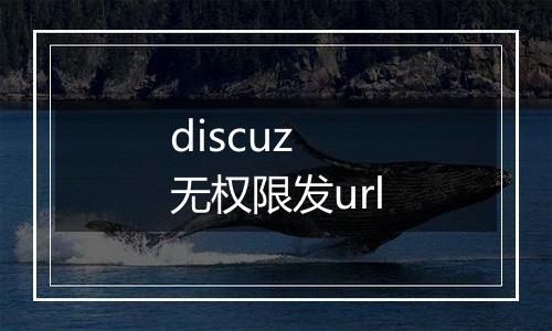 discuz 无权限发url