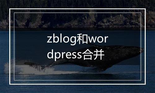 zblog和wordpress合并