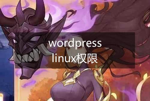 wordpress linux权限