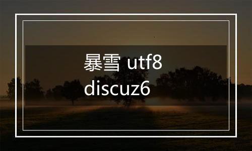 暴雪 utf8 discuz6