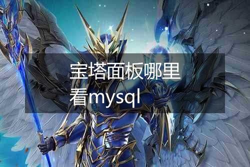 宝塔面板哪里看mysql