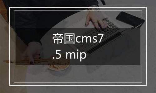 帝国cms7.5 mip