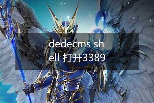 dedecms shell 打开3389