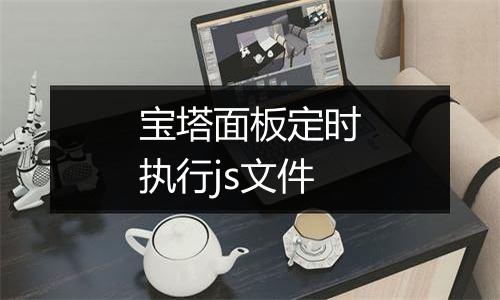 宝塔面板定时执行js文件