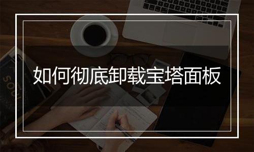 如何彻底卸载宝塔面板