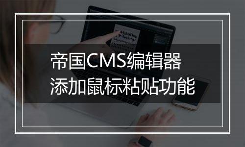 帝国CMS编辑器添加鼠标粘贴功能