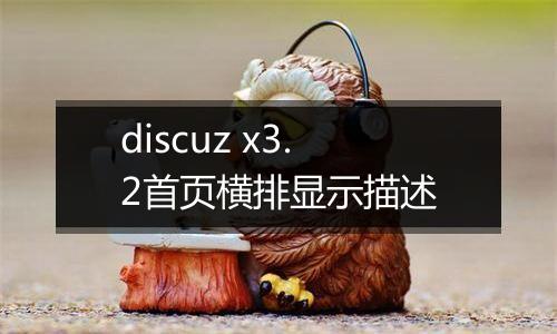 discuz x3.2首页横排显示描述