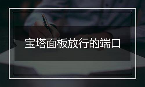 宝塔面板放行的端口