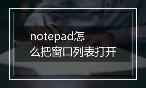notepad怎么把窗口列表打开
