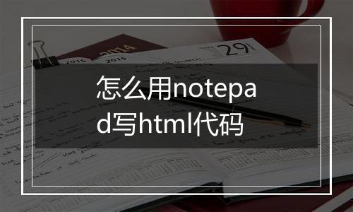 怎么用notepad写html代码
