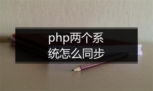 php两个系统怎么同步
